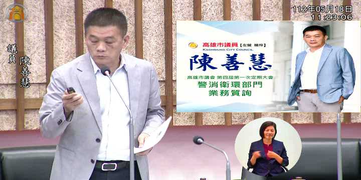 第四屆第一次定期會 警消衛環部門業務質詢_影片連結