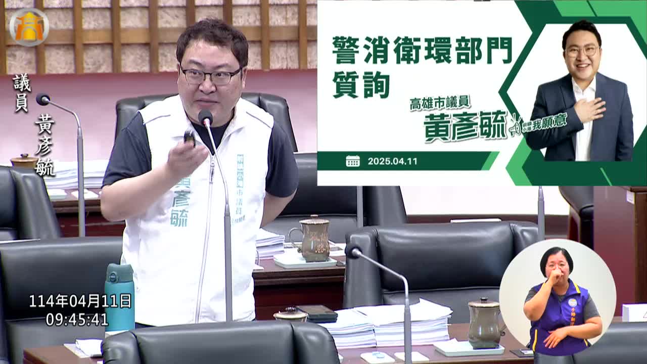 第四屆第五次定期會 警消衛環部門業務質詢_影片連結