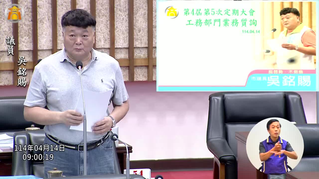 第四屆第五次定期會 工務部門業務質詢_影片連結