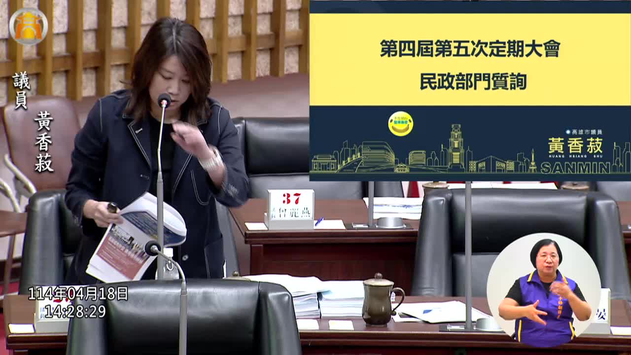 第四屆第五次定期會 民政部門業務質詢_影片連結