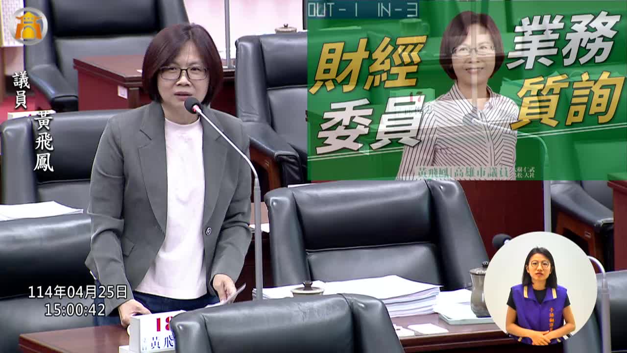 第四屆第五次定期會 財經部門業務質詢_影片連結