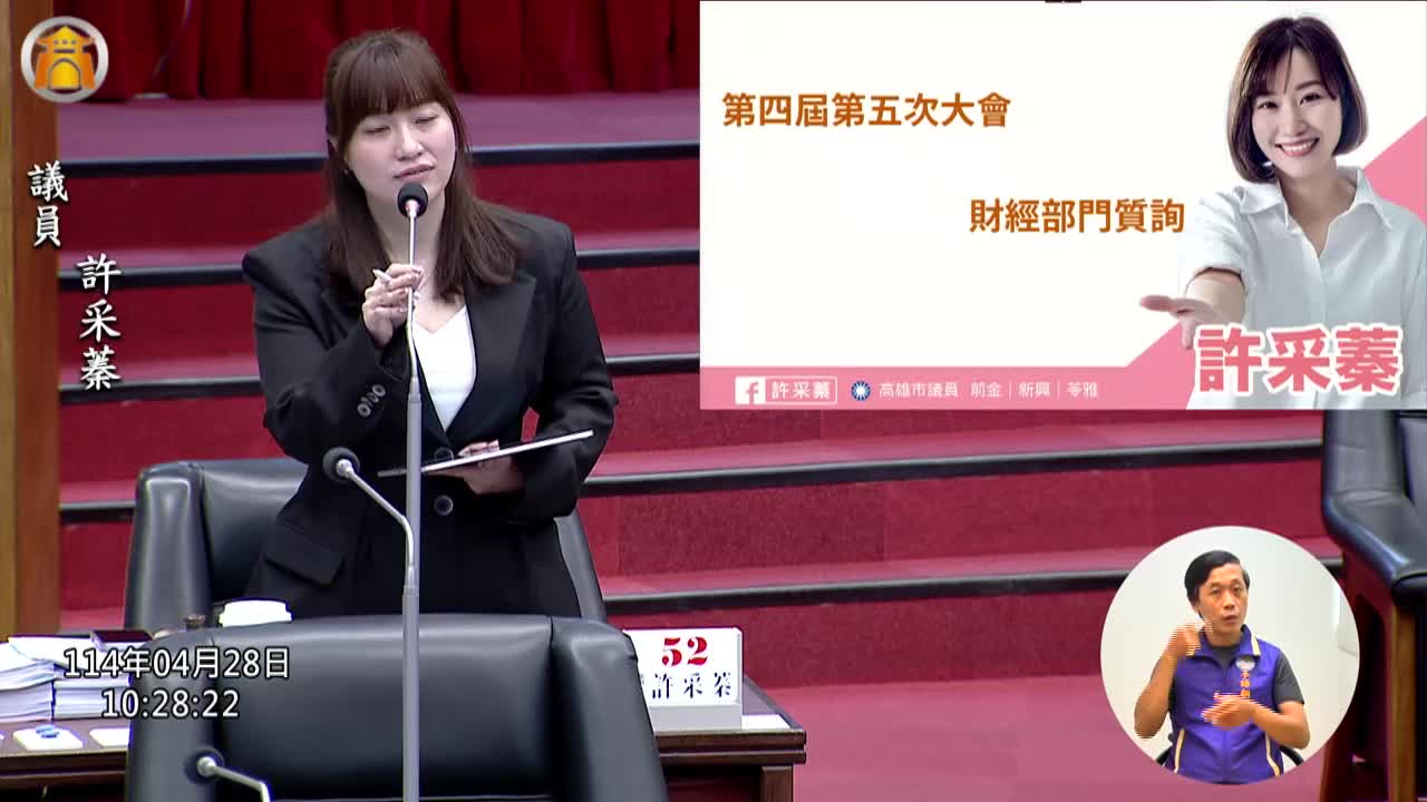 第四屆第五次定期會 財經部門業務質詢_影片連結