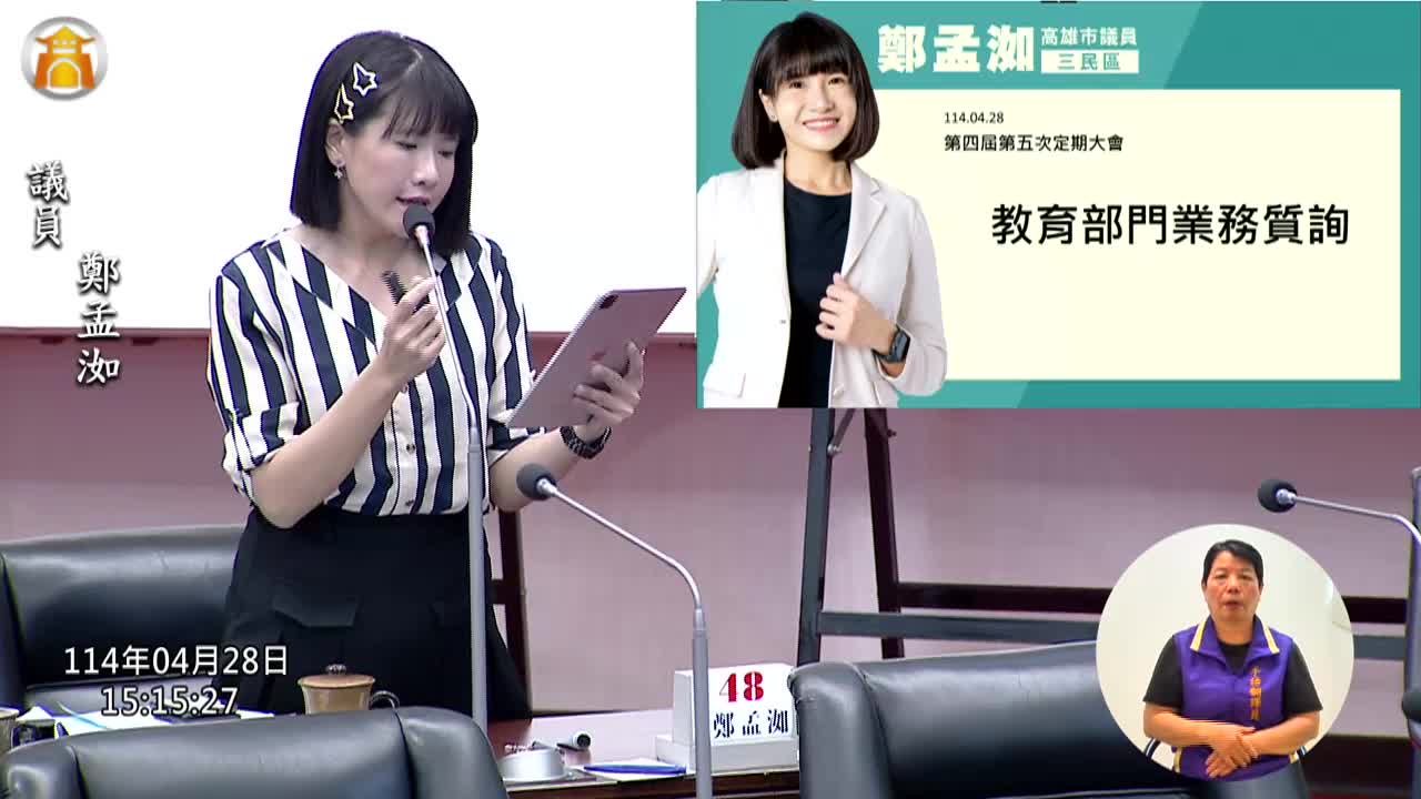 第四屆第五次定期會 教育部門業務報告與質詢_影片連結
