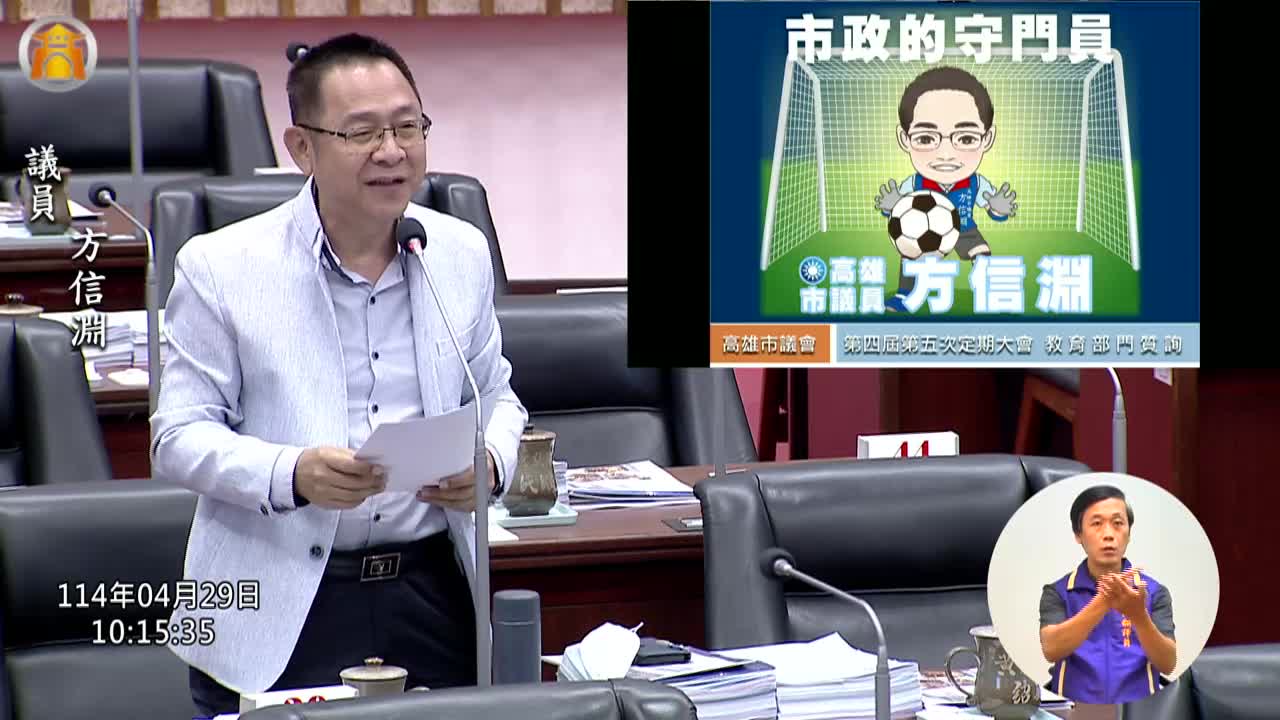 第四屆第五次定期會 教育部門業務質詢_影片連結