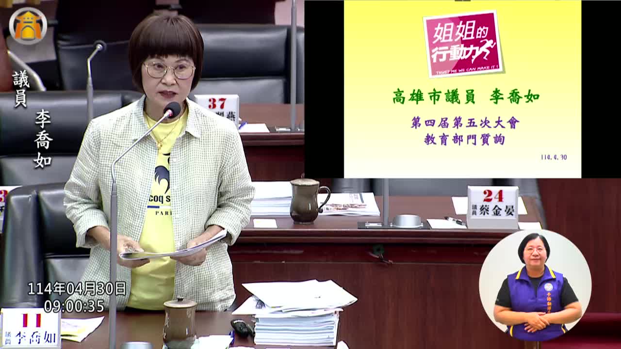 第四屆第五次定期會 教育部門業務質詢_影片連結