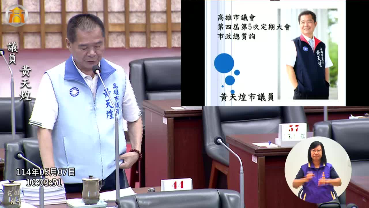 第四屆第五次定期會 市政總質詢_影片連結