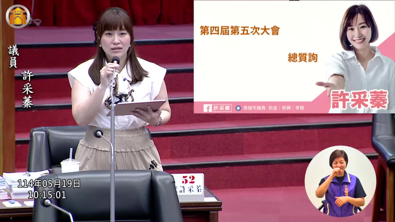 第四屆第五次定期會 市政總質詢_影片連結
