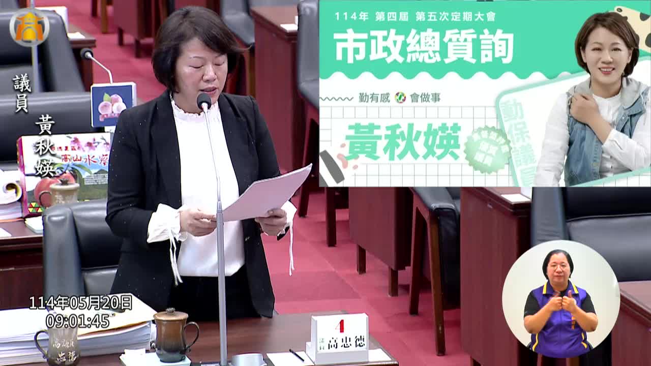 第四屆第五次定期會 市政總質詢_影片連結