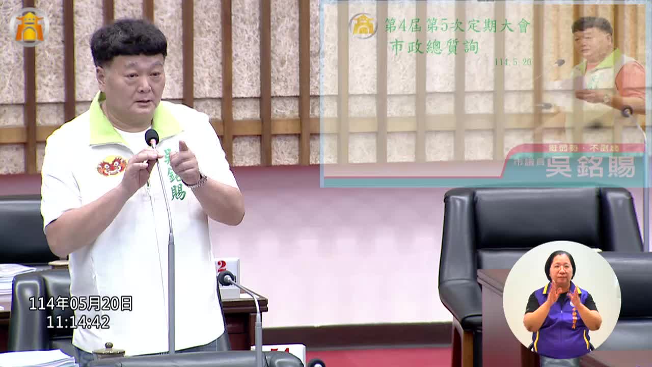 第四屆第五次定期會 市政總質詢_影片連結